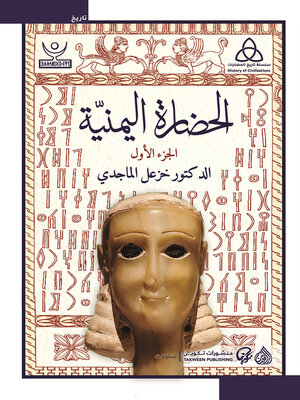 cover image of الحضارة اليمنية